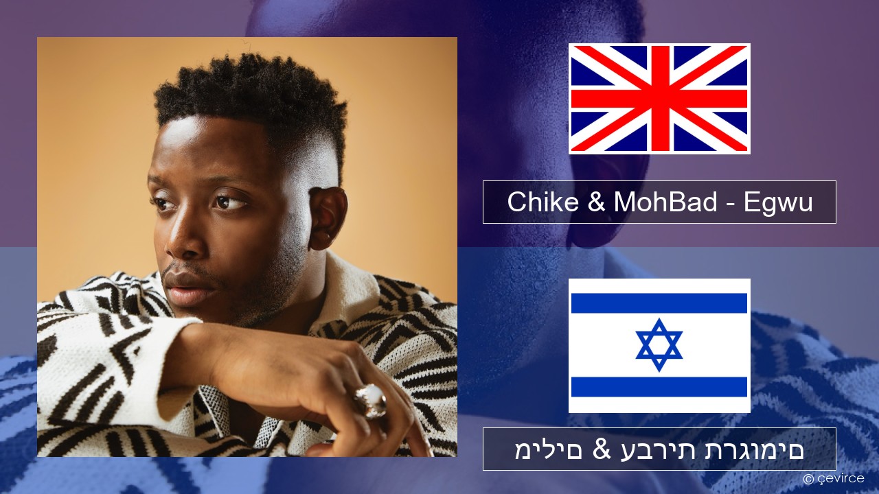 Chike & MohBad – Egwu אנגלית מילים & עברית תרגומים