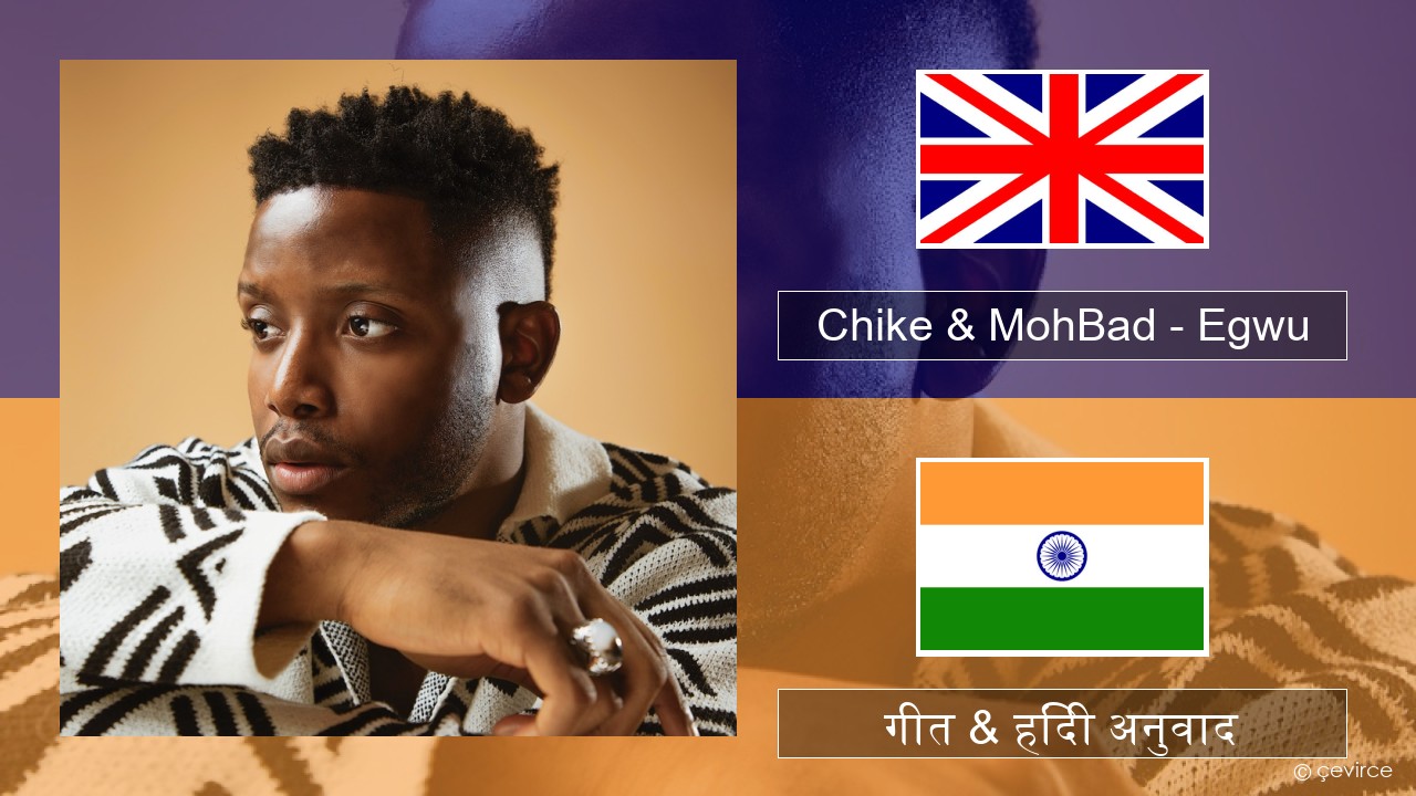 Chike & MohBad – Egwu अंग्रेजी गीत & हिंदी अनुवाद