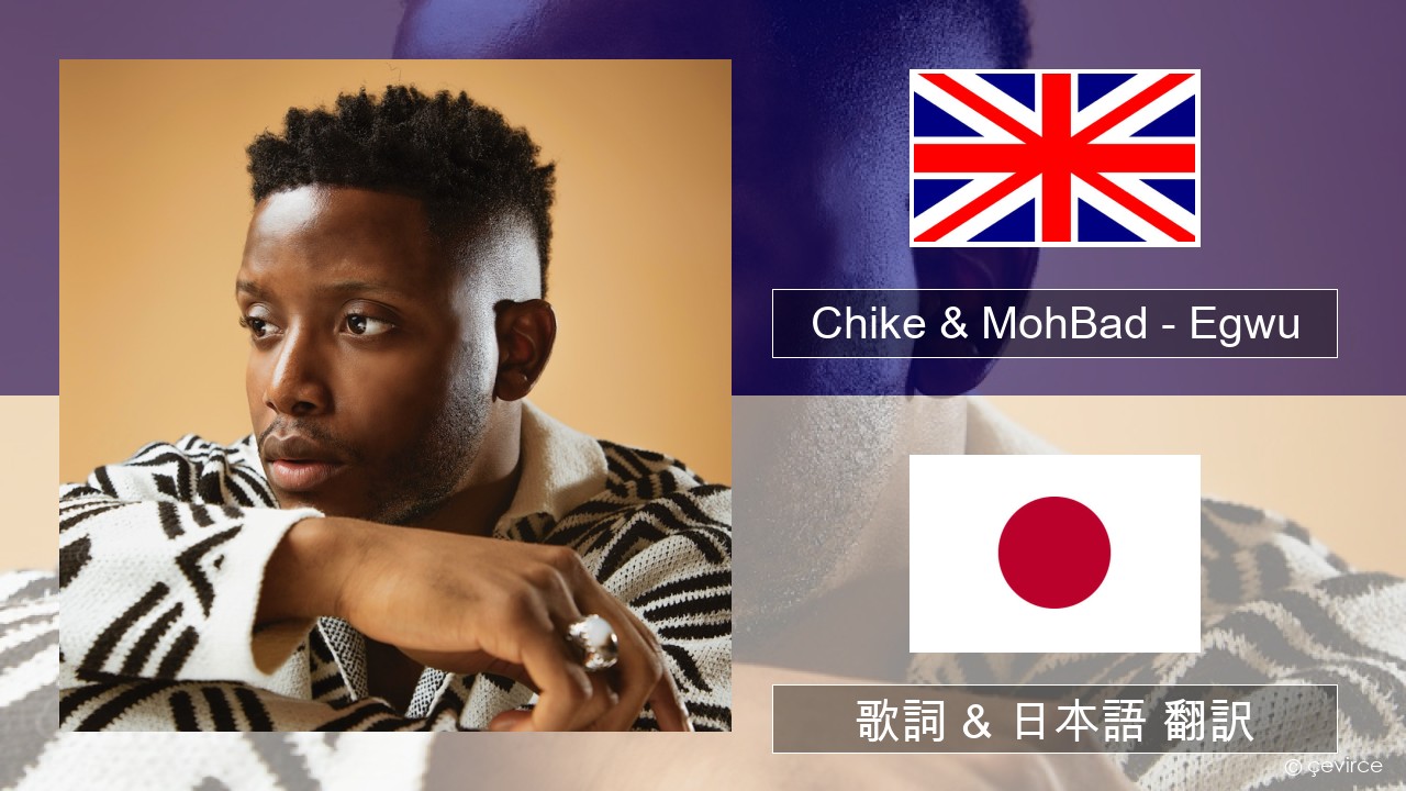 Chike & MohBad – Egwu 英語 歌詞 & 日本語 翻訳