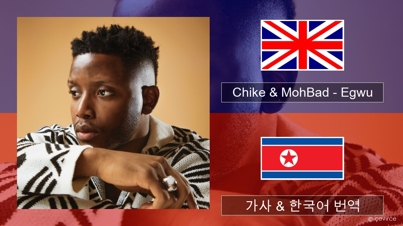 Chike & MohBad – Egwu 영어 가사 & 한국어 번역