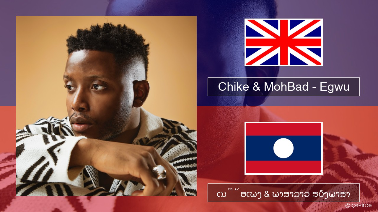 Chike & MohBad – Egwu ອັງກິດ ເນື້ອເພງ & ພາສາລາວ ສຽງພາສາ