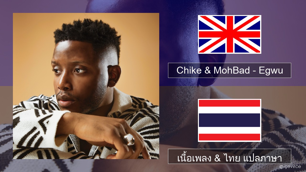 Chike & MohBad – Egwu ภาษาไทย เนื้อเพลง & ไทย แปลภาษา