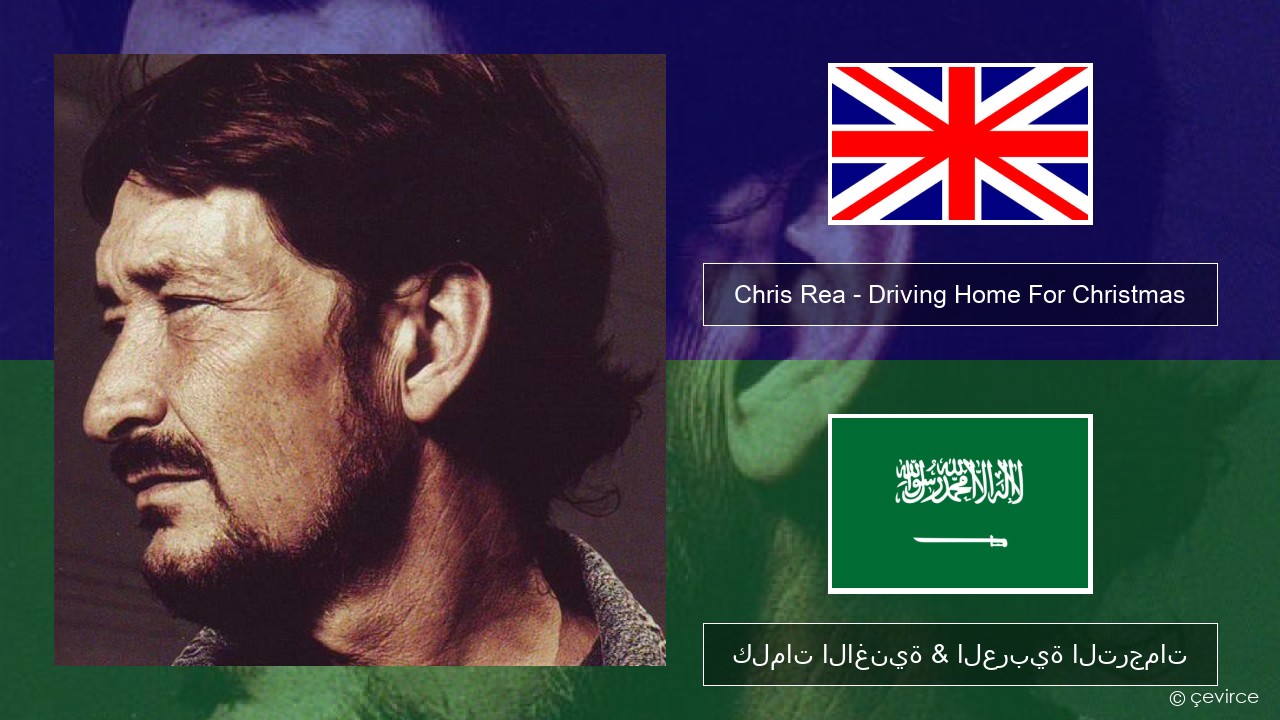 Chris Rea – Driving Home For Christmas العربية كلمات الاغنية & العربية الترجمات