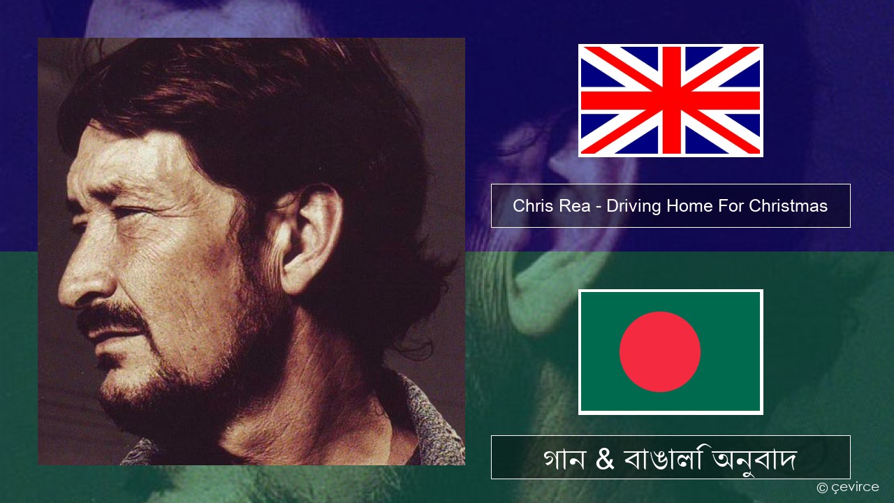 Chris Rea – Driving Home For Christmas ইংরেজি গান & বাঙালি অনুবাদ