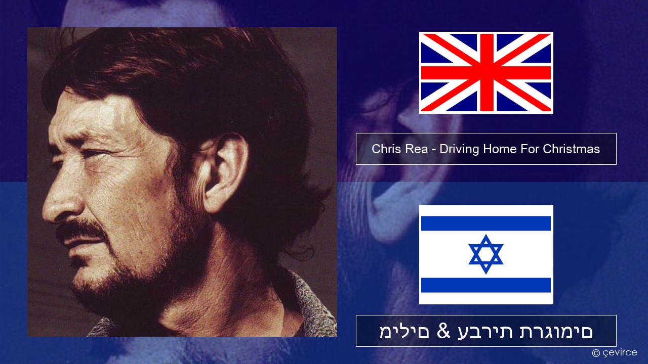 Chris Rea – Driving Home For Christmas אנגלית מילים & עברית תרגומים