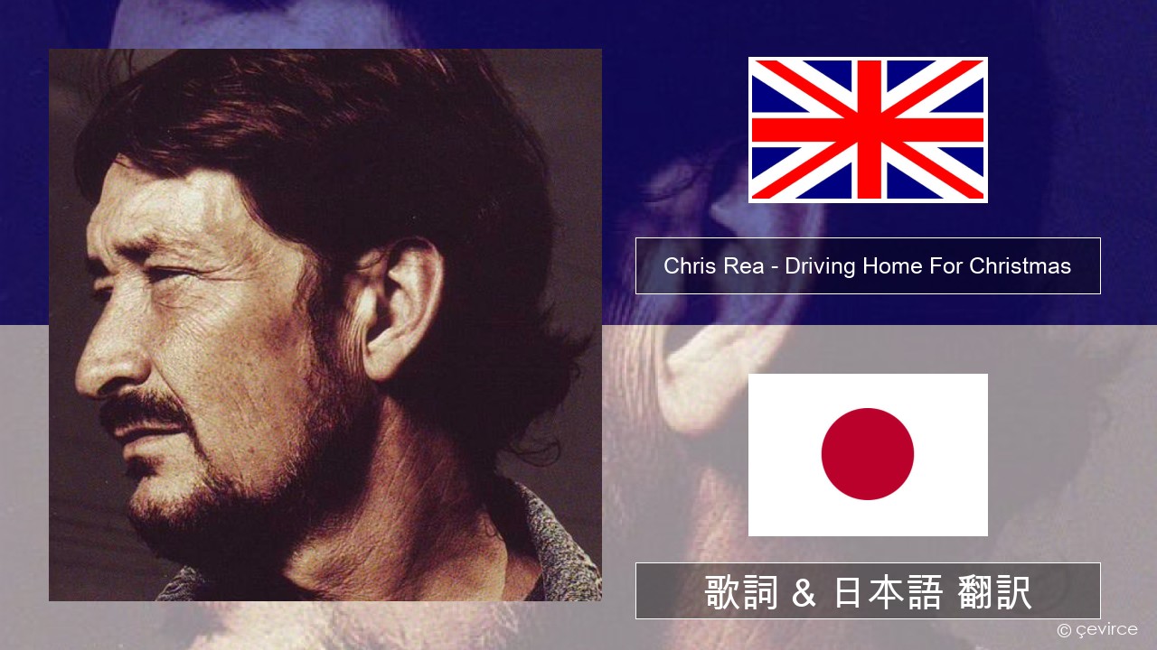 Chris Rea – Driving Home For Christmas 英語 歌詞 & 日本語 翻訳