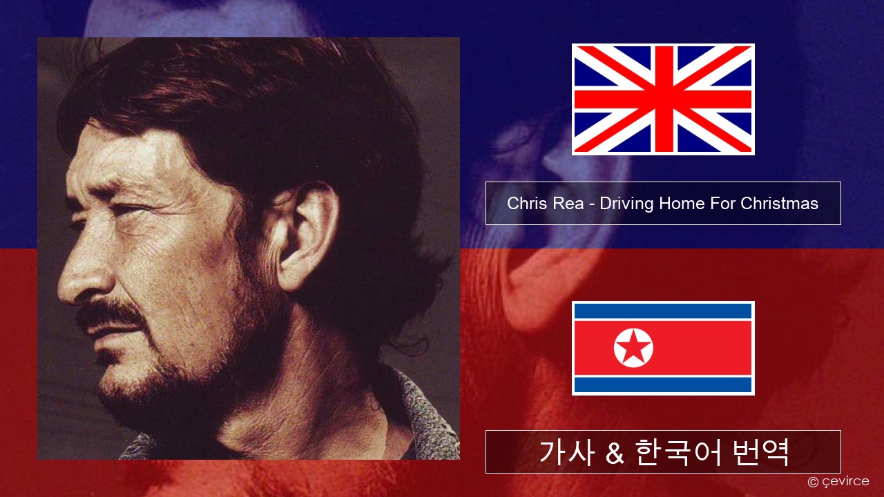 Chris Rea – Driving Home For Christmas 영어 가사 & 한국어 번역