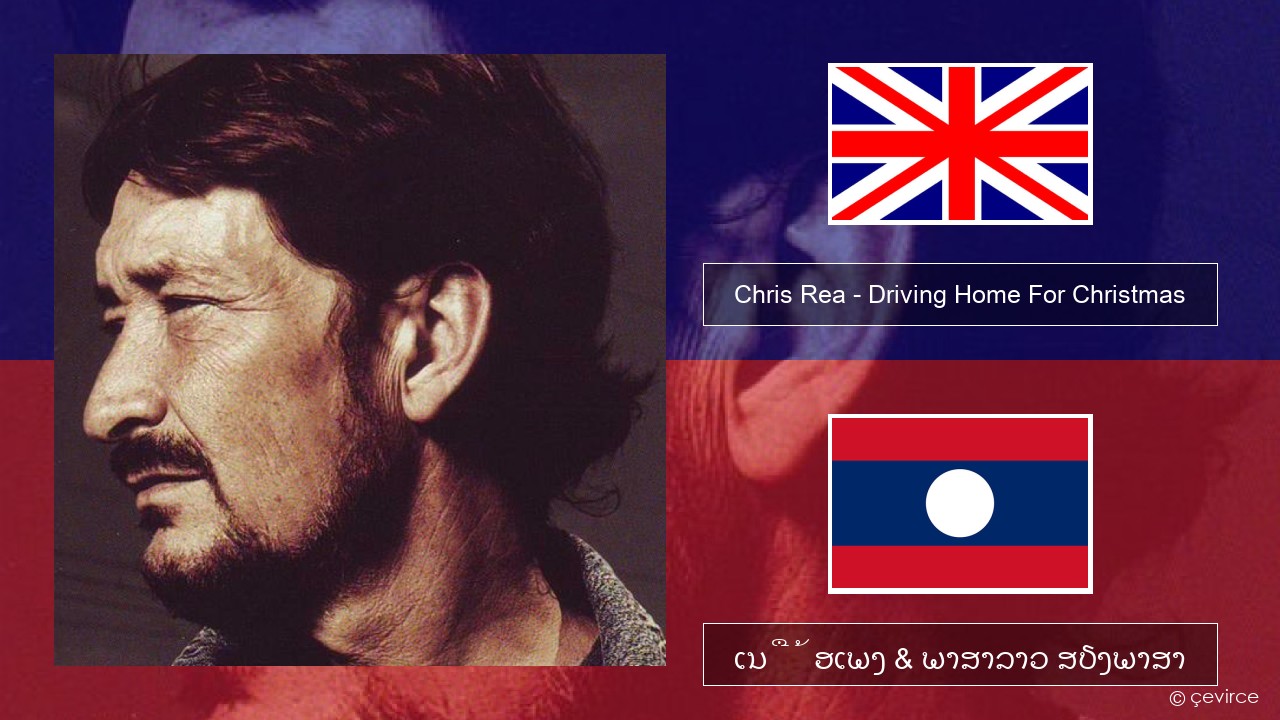 Chris Rea – Driving Home For Christmas ອັງກິດ ເນື້ອເພງ & ພາສາລາວ ສຽງພາສາ