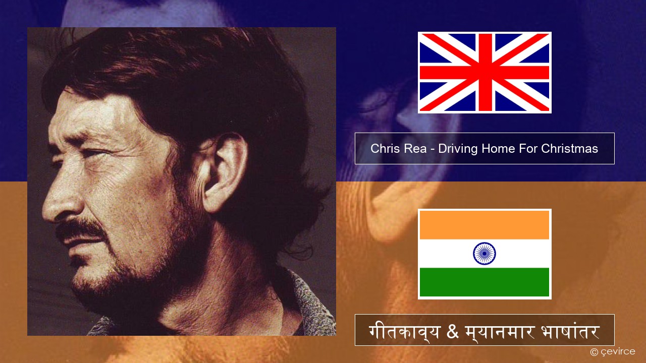 Chris Rea – Driving Home For Christmas इंग्लिश गीतकाव्य & म्यानमार भाषांतर