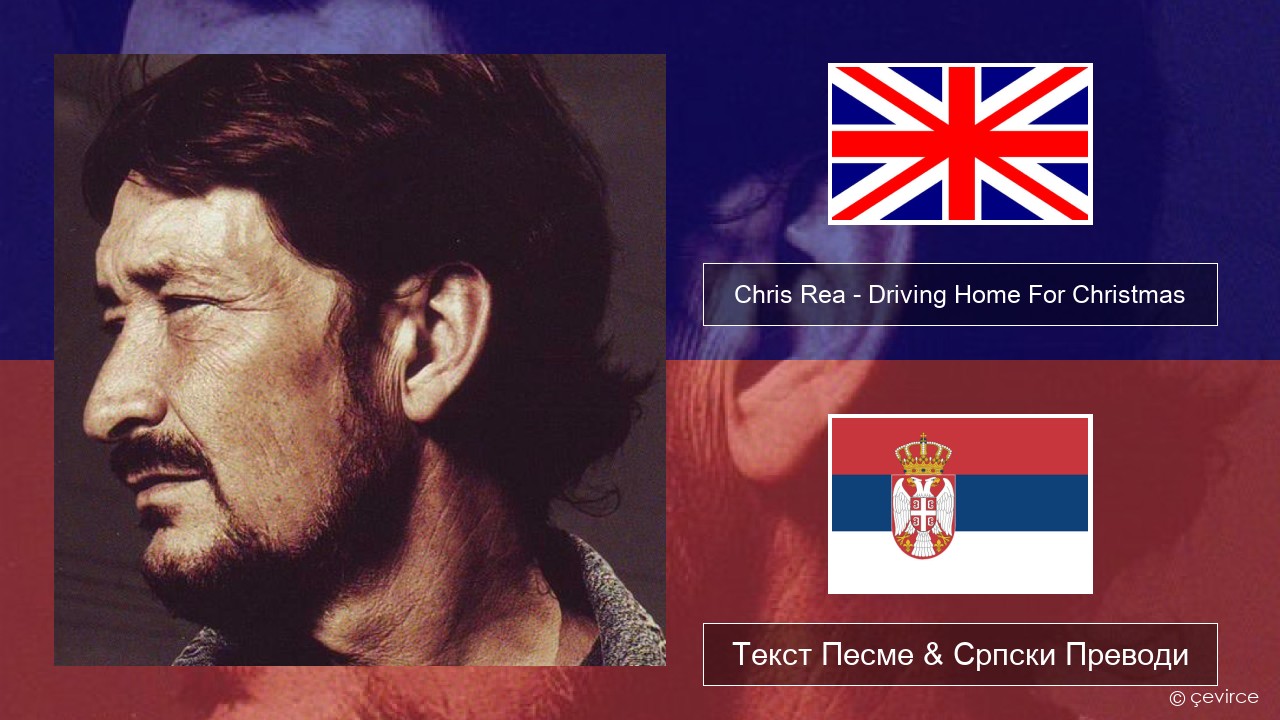 Chris Rea – Driving Home For Christmas Енглески Текст Песме & Српски Преводи