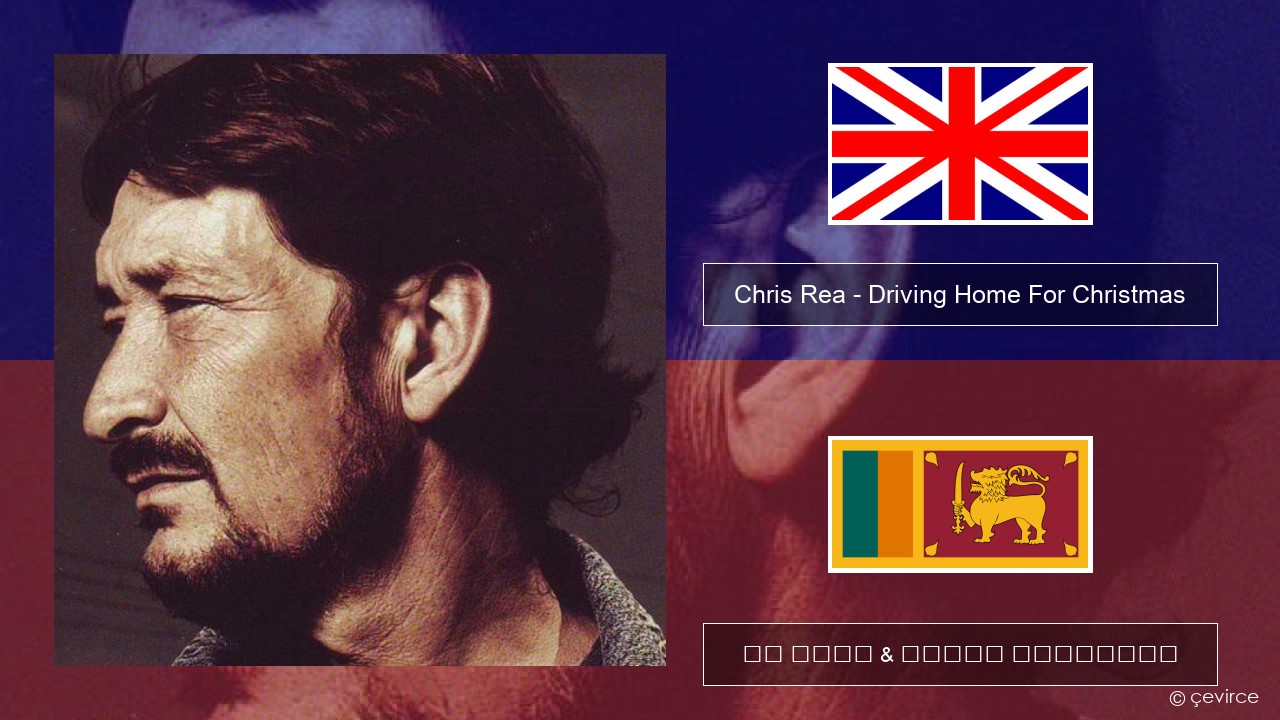 Chris Rea – Driving Home For Christmas ඉංග්රීසි පද රචනය & සිංහල පරිවර්තන