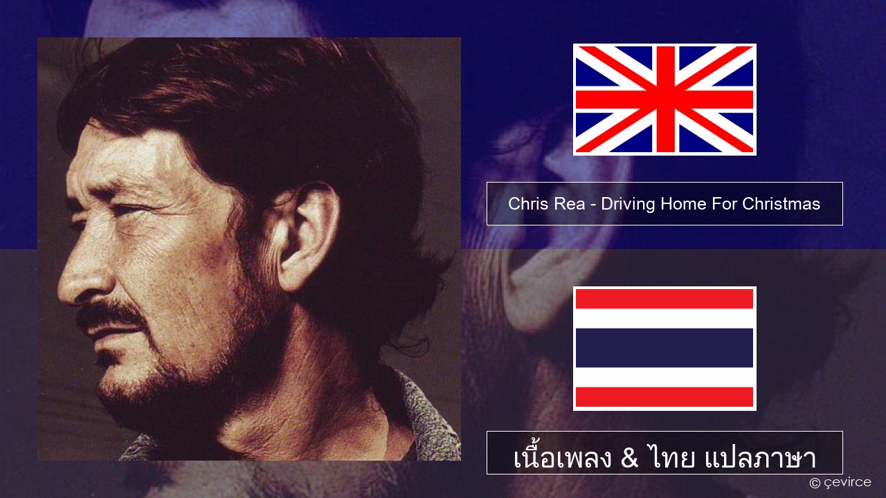 Chris Rea – Driving Home For Christmas ภาษาไทย เนื้อเพลง & ไทย แปลภาษา