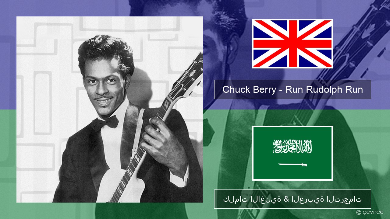 Chuck Berry – Run Rudolph Run العربية كلمات الاغنية & العربية الترجمات