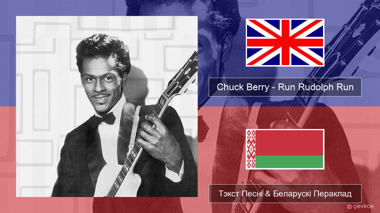 Chuck Berry – Run Rudolph Run Англійскі Тэкст Песні & Беларускі Пераклад