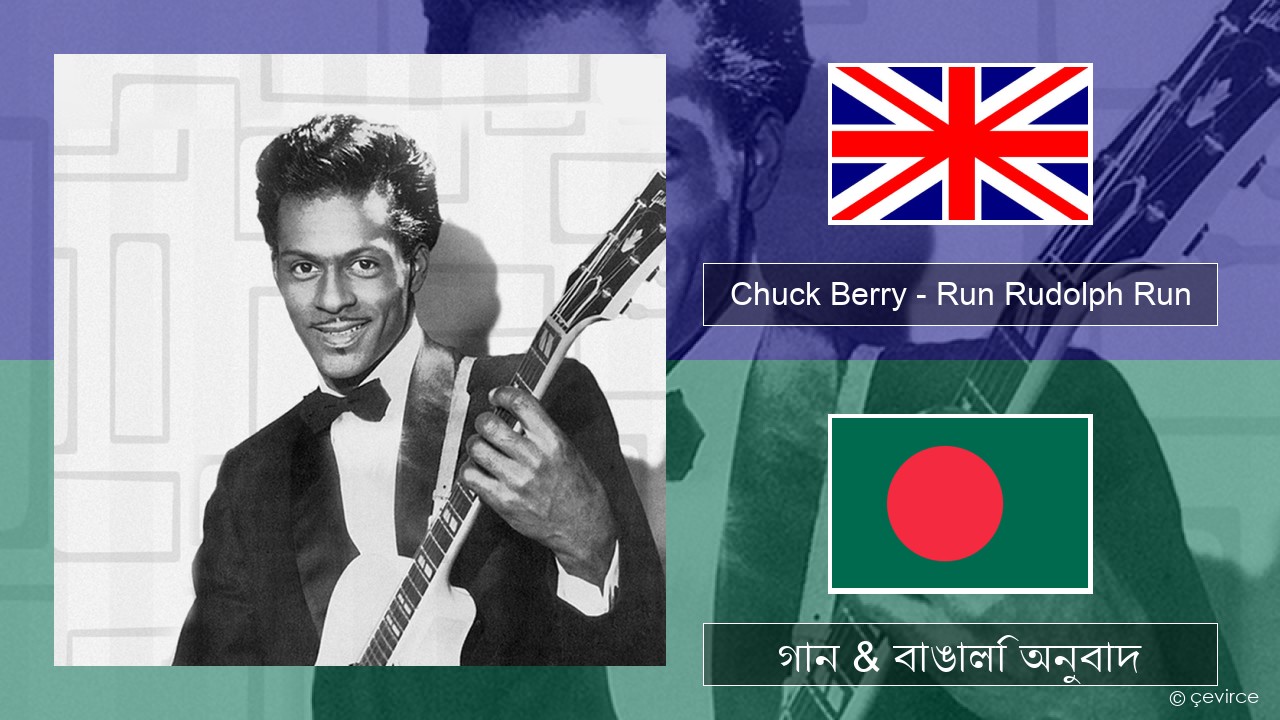 Chuck Berry – Run Rudolph Run ইংরেজি গান & বাঙালি অনুবাদ