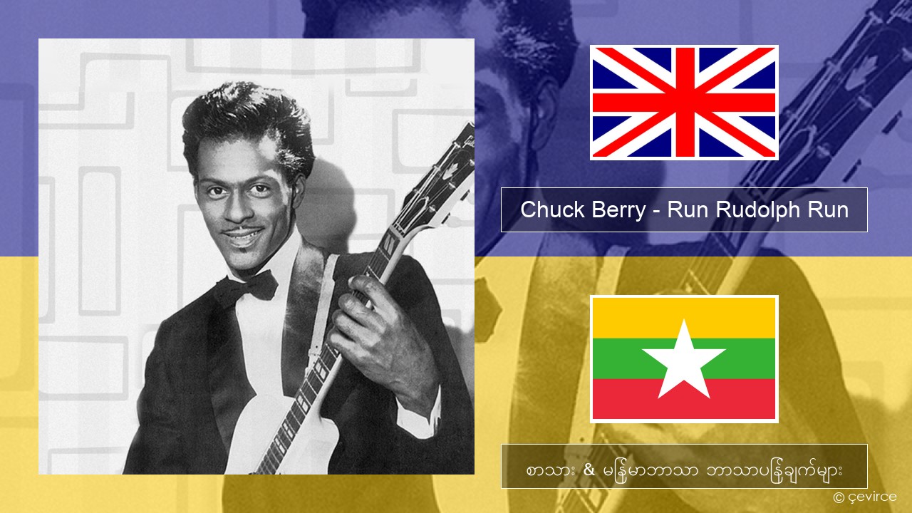 Chuck Berry – Run Rudolph Run အင်္ဂလိပ် စာသား & မြန်မာဘာသာ ဘာသာပြန်ချက်များ