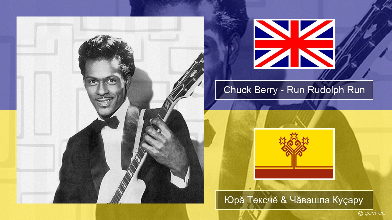 Chuck Berry – Run Rudolph Run Акӑлчан Юрӑ Тексчӗ & Чӑвашла Куҫару