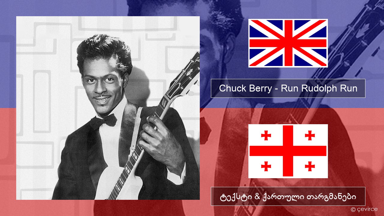 Chuck Berry – Run Rudolph Run ქართული ტექსტი & ქართული თარგმანები