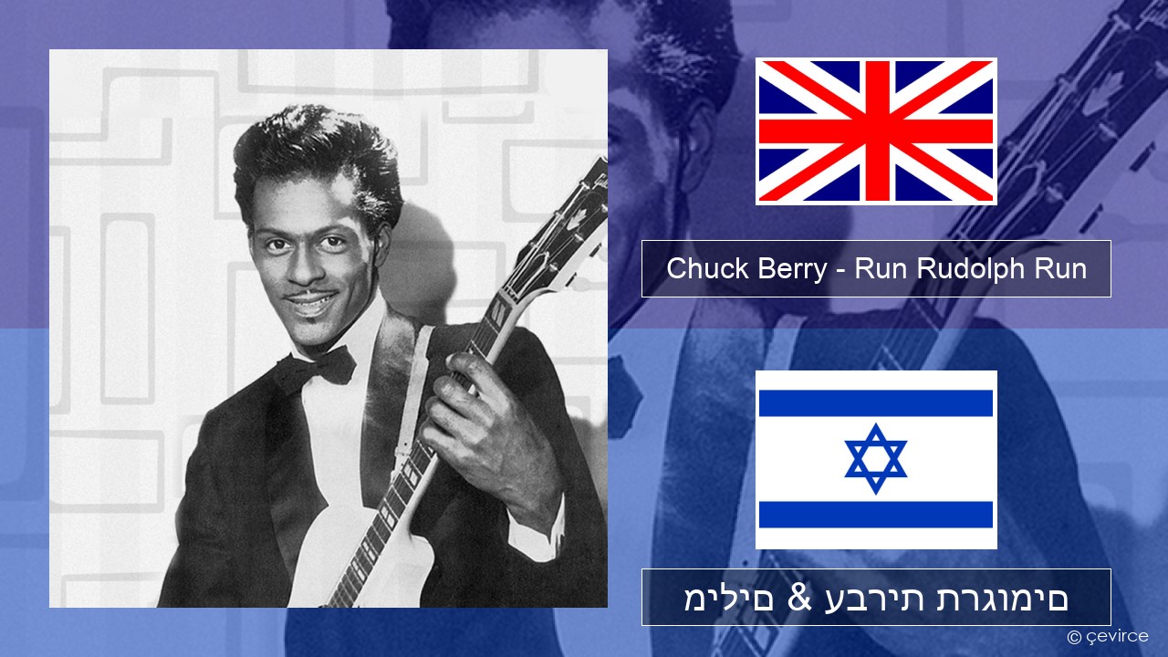 Chuck Berry – Run Rudolph Run אנגלית מילים & עברית תרגומים