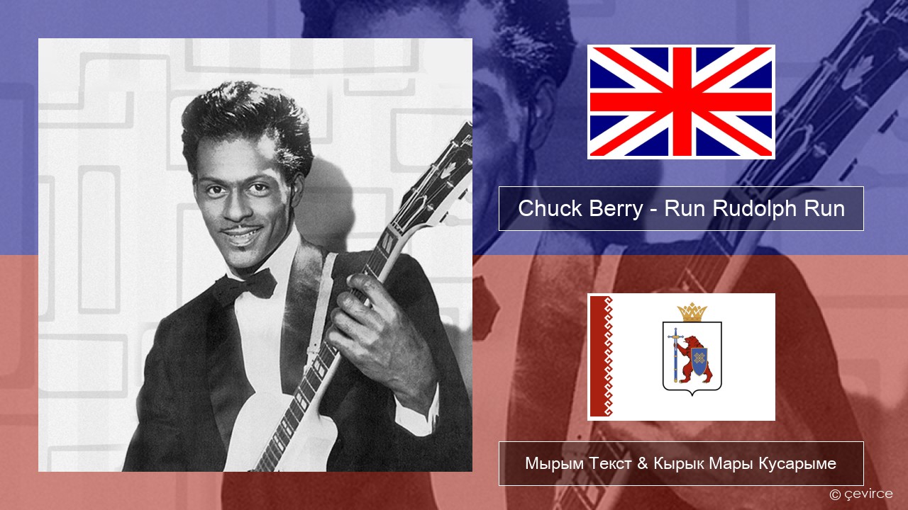 Chuck Berry – Run Rudolph Run Англичан Мырым Текст & Кырык Мары Кусарыме