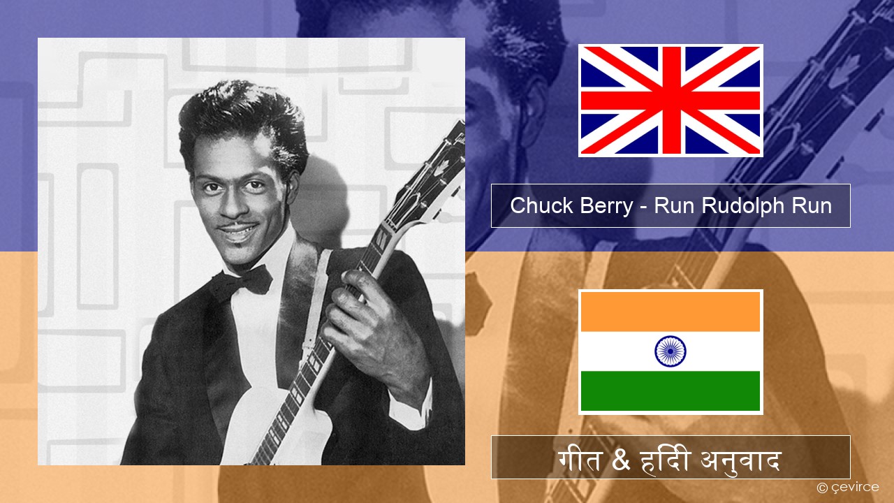 Chuck Berry – Run Rudolph Run अंग्रेजी गीत & हिंदी अनुवाद