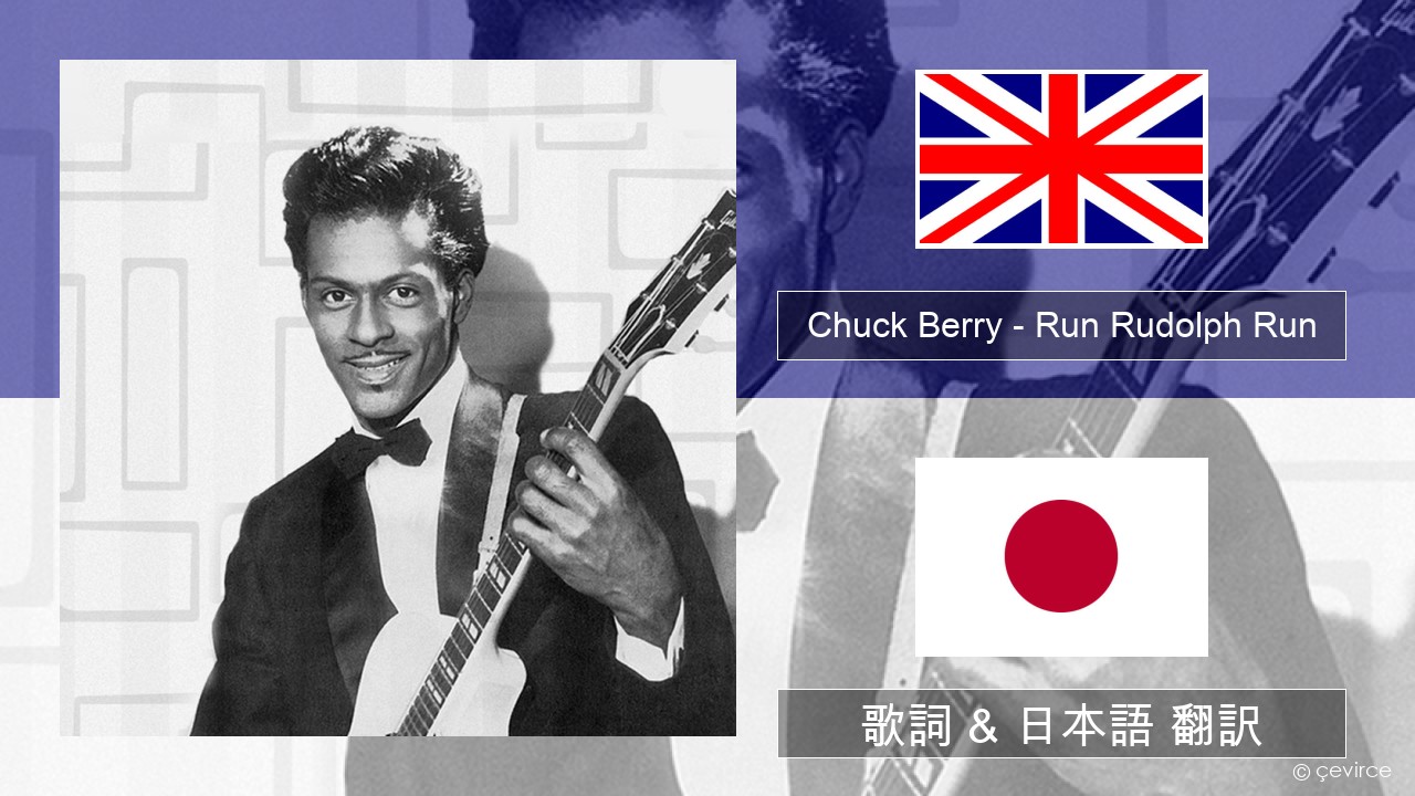 Chuck Berry – Run Rudolph Run 英語 歌詞 & 日本語 翻訳