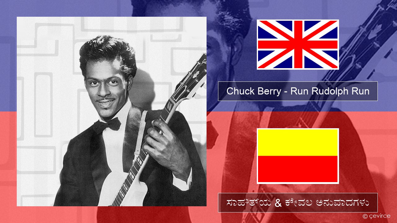 Chuck Berry – Run Rudolph Run ಇಂಗ್ಲೀಷ್ ಸಾಹಿತ್ಯ & ಕೇವಲ ಅನುವಾದಗಳು