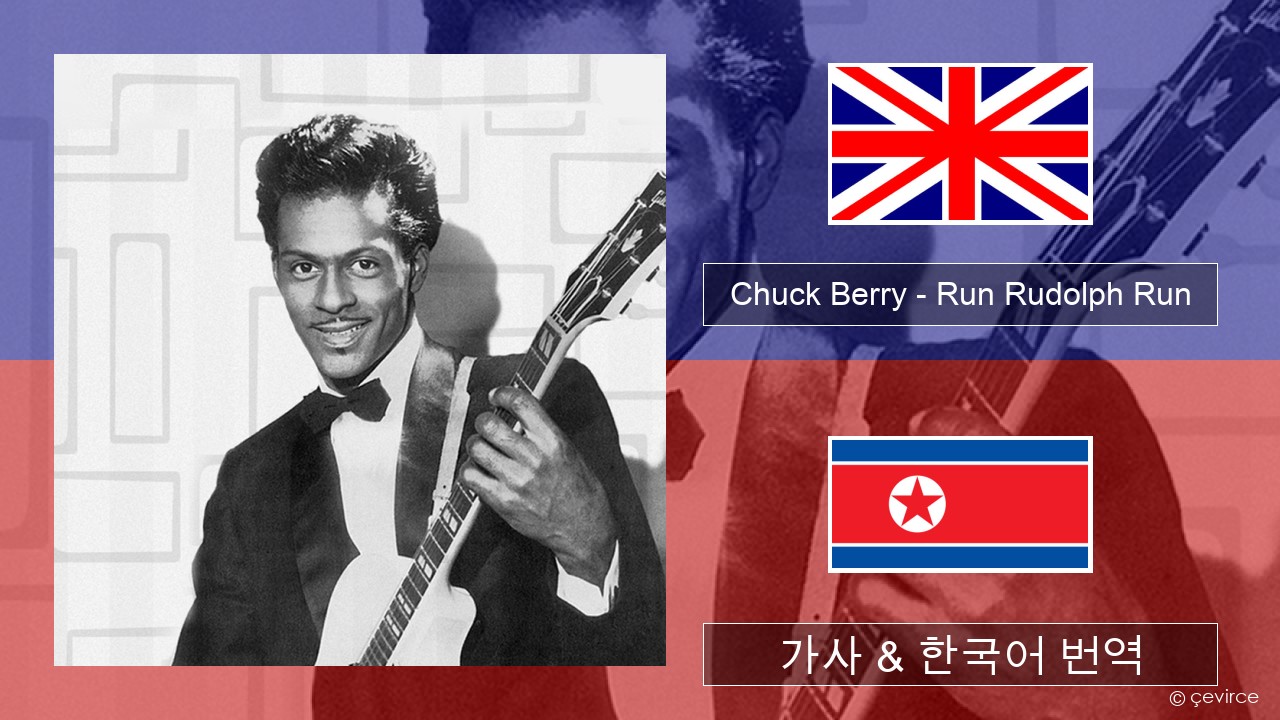 Chuck Berry – Run Rudolph Run 영어 가사 & 한국어 번역