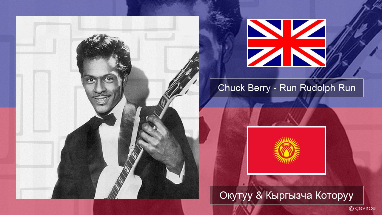 Chuck Berry – Run Rudolph Run Англисче Окутуу & Кыргызча Которуу