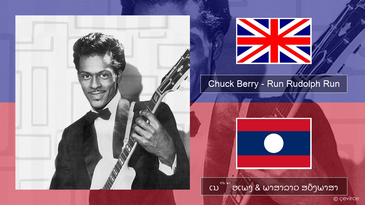 Chuck Berry – Run Rudolph Run ອັງກິດ ເນື້ອເພງ & ພາສາລາວ ສຽງພາສາ