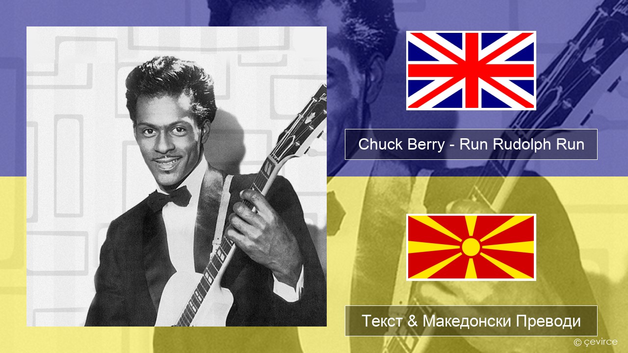 Chuck Berry – Run Rudolph Run Англиски Текст & Македонски Преводи