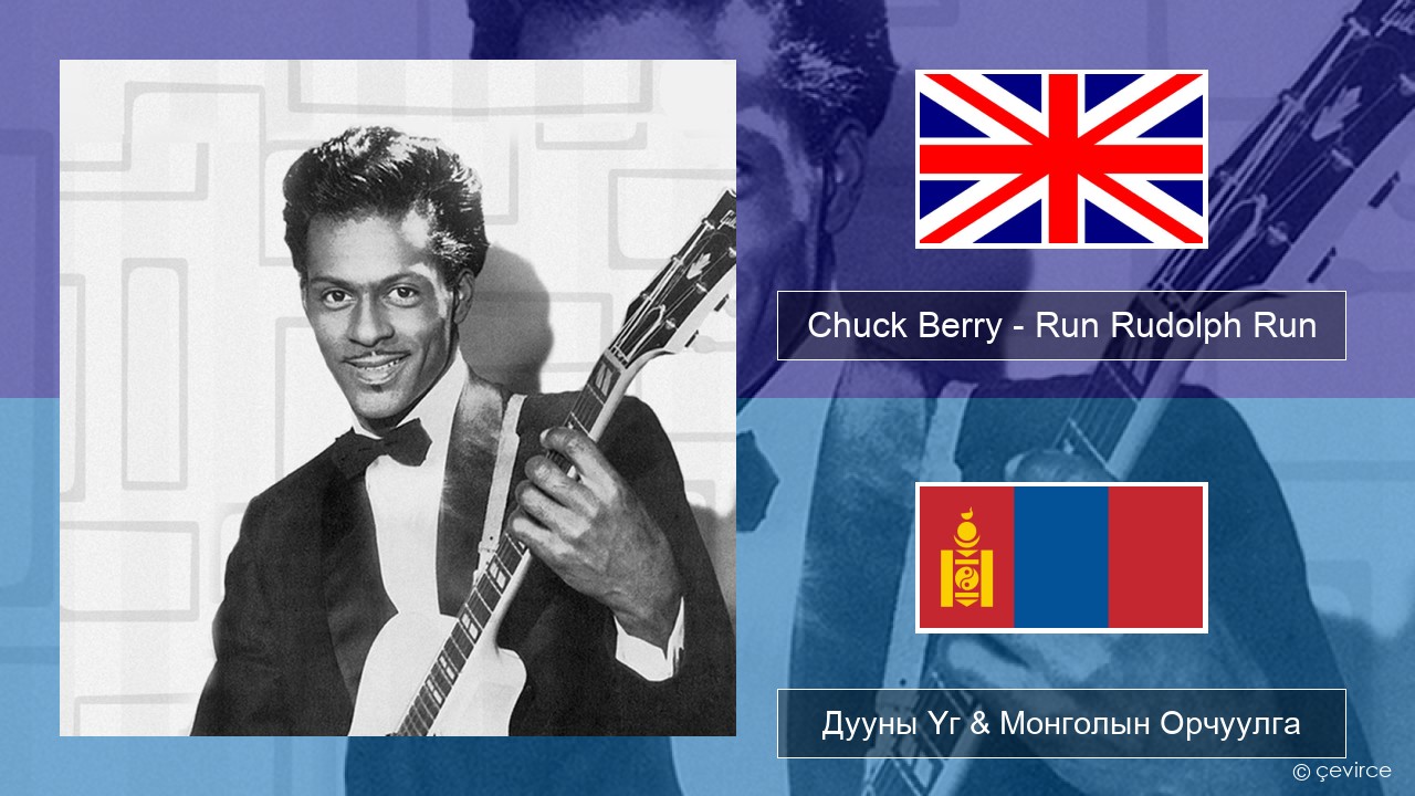 Chuck Berry – Run Rudolph Run Англи хэл Дууны Үг & Монголын Орчуулга