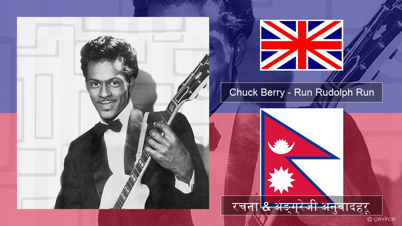 Chuck Berry – Run Rudolph Run अंग्रेजि रचना & अङ्ग्रेजी अनुवादहरू