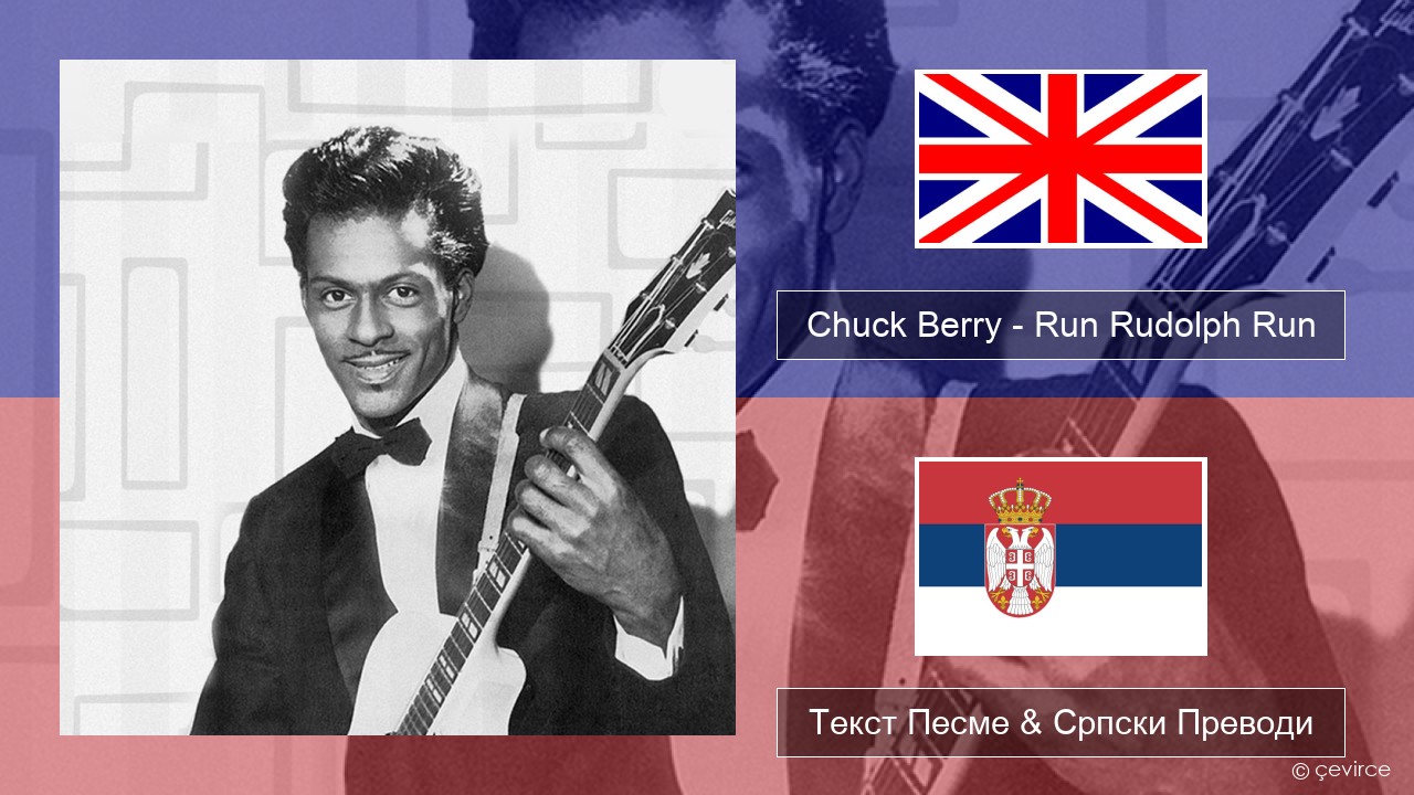 Chuck Berry – Run Rudolph Run Енглески Текст Песме & Српски Преводи