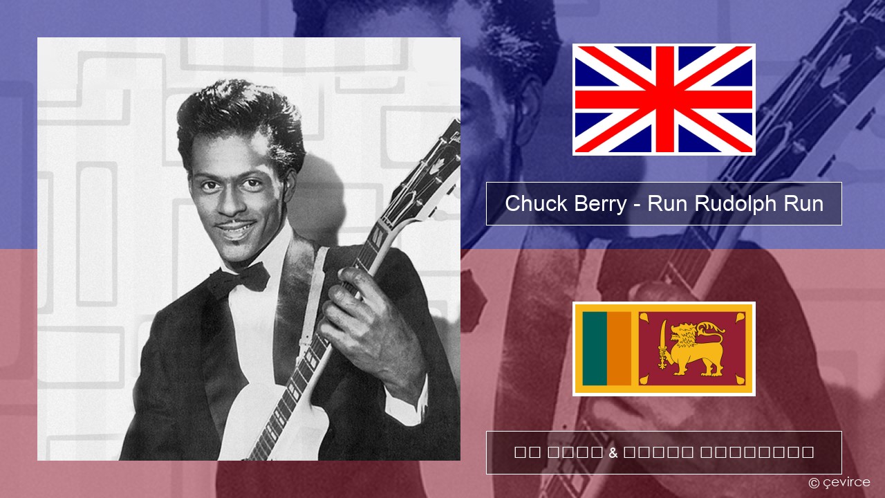 Chuck Berry – Run Rudolph Run ඉංග්රීසි පද රචනය & සිංහල පරිවර්තන