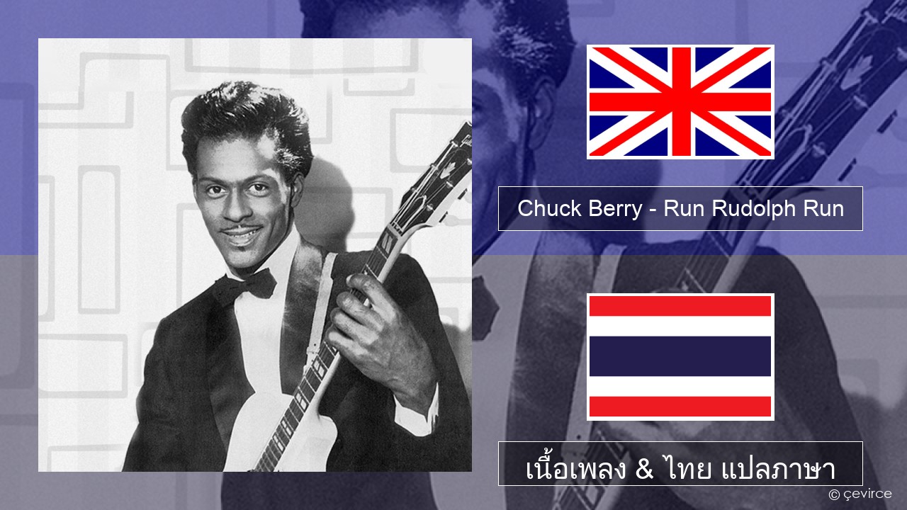 Chuck Berry – Run Rudolph Run ภาษาไทย เนื้อเพลง & ไทย แปลภาษา