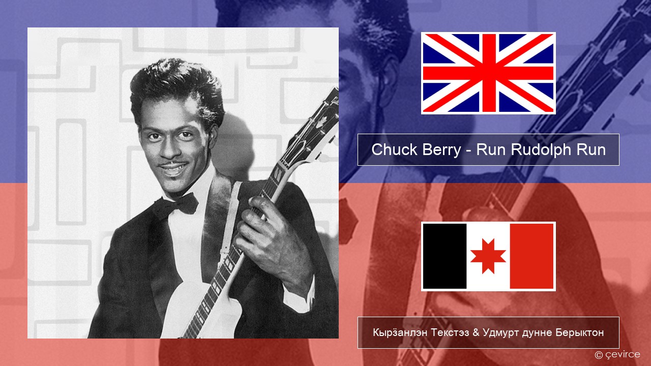 Chuck Berry – Run Rudolph Run Англи Кырӟанлэн Текстэз & Удмурт дунне Берыктон