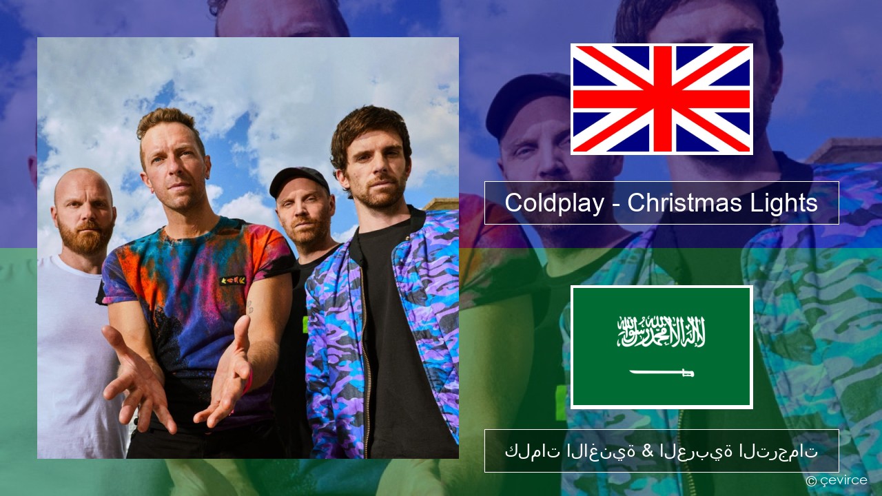 Coldplay – Christmas Lights العربية كلمات الاغنية & العربية الترجمات