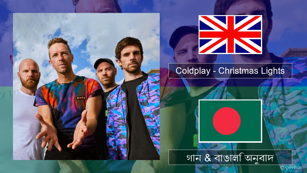 Coldplay – Christmas Lights ইংরেজি গান & বাঙালি অনুবাদ