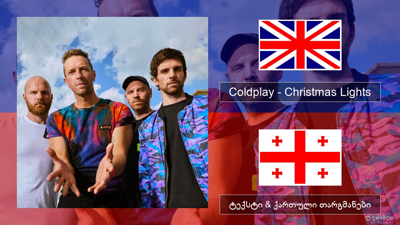 Coldplay – Christmas Lights ქართული ტექსტი & ქართული თარგმანები