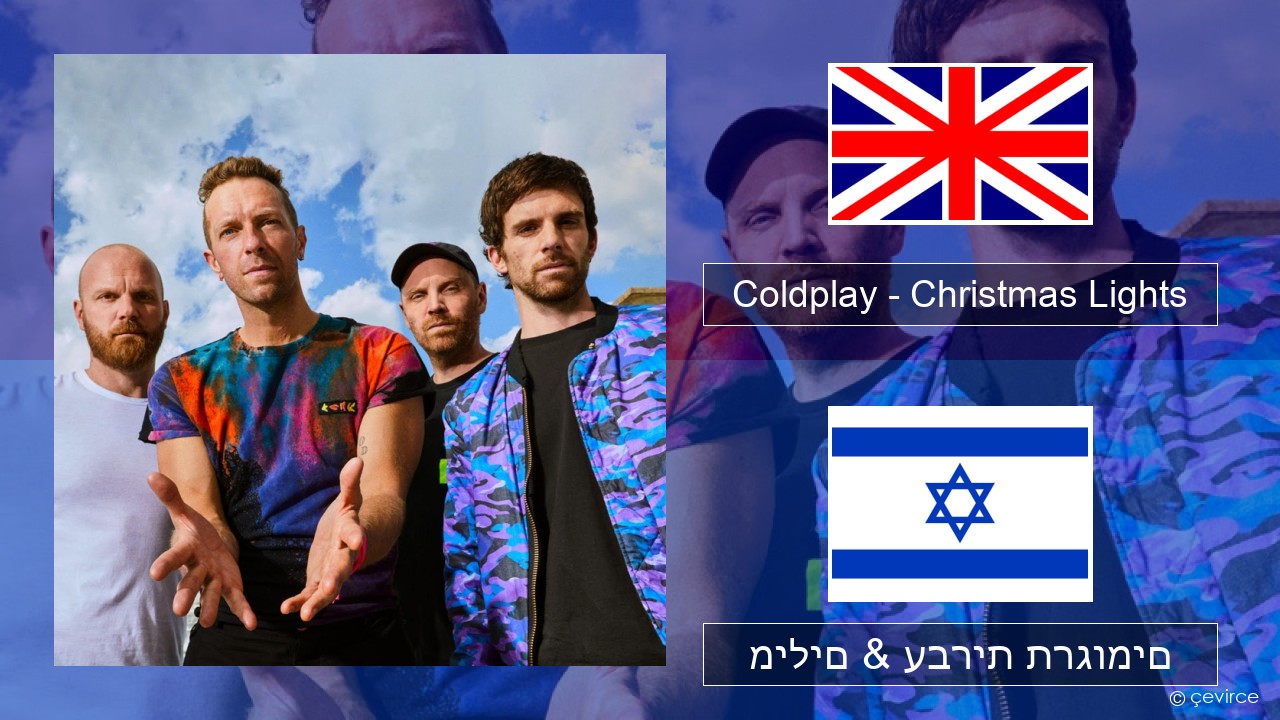 Coldplay – Christmas Lights אנגלית מילים & עברית תרגומים