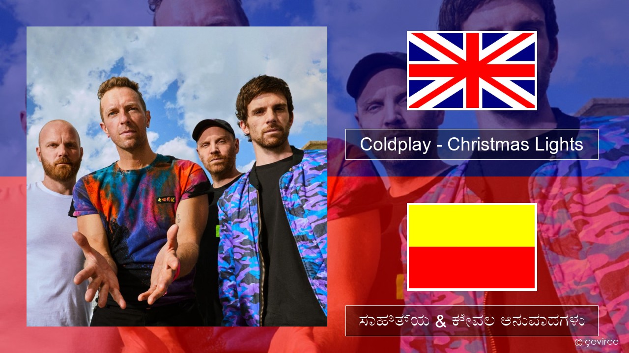 Coldplay – Christmas Lights ಇಂಗ್ಲೀಷ್ ಸಾಹಿತ್ಯ & ಕೇವಲ ಅನುವಾದಗಳು