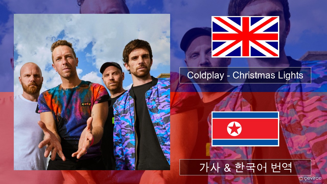 Coldplay – Christmas Lights 영어 가사 & 한국어 번역