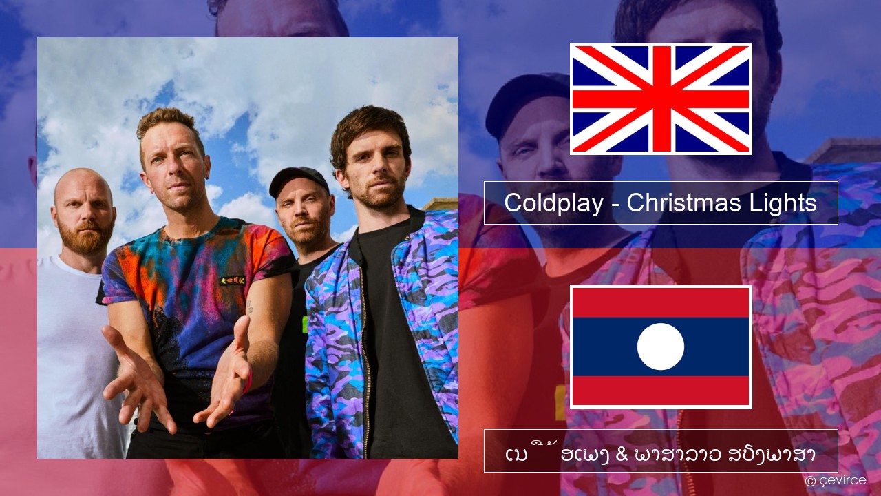 Coldplay – Christmas Lights ອັງກິດ ເນື້ອເພງ & ພາສາລາວ ສຽງພາສາ