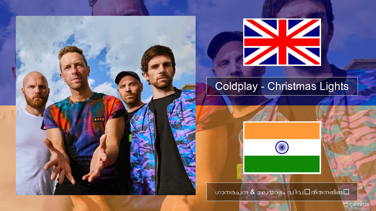 Coldplay – Christmas Lights ഇംഗ്ലീഷ് ഗാനരചന & മലയാളം വിവർത്തനങ്ങൾ