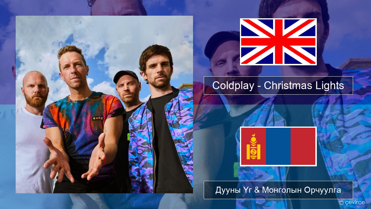 Coldplay – Christmas Lights Англи хэл Дууны Үг & Монголын Орчуулга