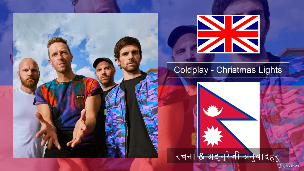 Coldplay – Christmas Lights अंग्रेजि रचना & अङ्ग्रेजी अनुवादहरू