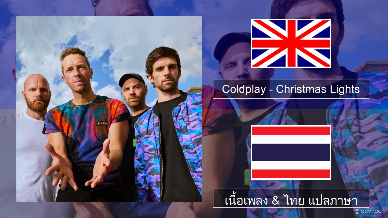 Coldplay – Christmas Lights ภาษาไทย เนื้อเพลง & ไทย แปลภาษา