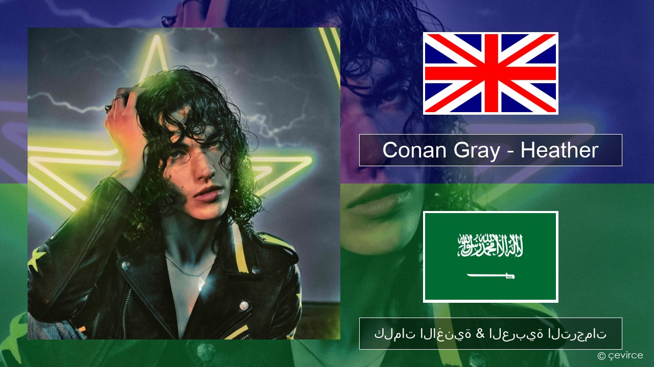 Conan Gray – Heather العربية كلمات الاغنية & العربية الترجمات