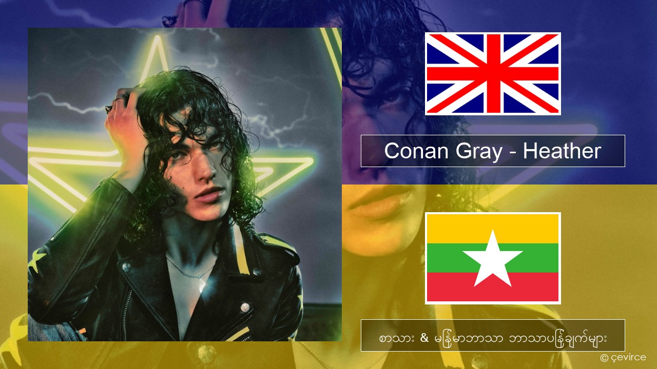 Conan Gray – Heather အင်္ဂလိပ် စာသား & မြန်မာဘာသာ ဘာသာပြန်ချက်များ